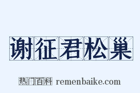 谢征君松巢是什么意思的图片